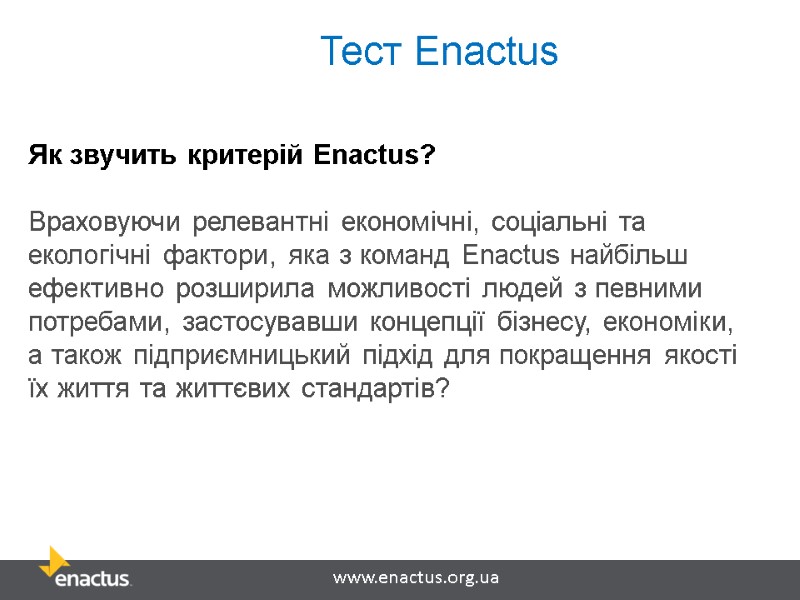 Як звучить критерій Enactus?  Враховуючи релевантні економічні, соціальні та екологічні фактори, яка з